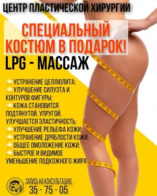 LPG - массаж - Цены на антицеллюлитный lpg массаж Москве, салон ЭпилСити