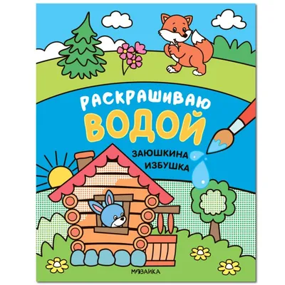 Заюшкина избушка. Сказки с подсказкой (илл. Н. и В. Васильевы). С накл |  Lookomorie