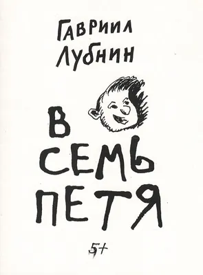 В семь Петя | Лубнин Гавриил - купить с доставкой по выгодным ценам в  интернет-магазине OZON (612259926)