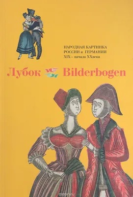 Чудесный мир лубка: народная картинка России и Китая XIX — начала XX вв.