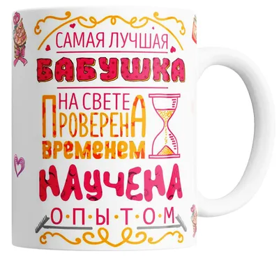 Значок Лучшая бабушка на свете - купить по цене 95 руб в интернет-магазине  Всемайки, арт 2092569