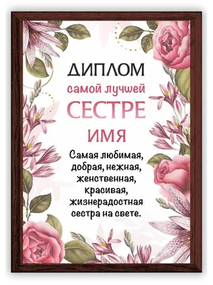 Диплом самой лучшей сестре с именем купить в Украине | Бюро рекламных  технологий