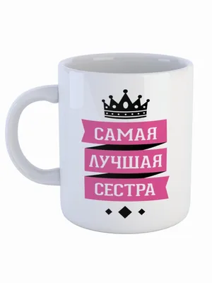 Чашка - Ты самая лучшая сестра на свете: продажа, цена в Полтаве. Чашки и  кружки от "NexusPrint" - 1283923225