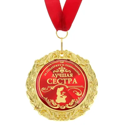 Медаль двухсторонняя "Самая лучшая сестра" (910179) - Купить по цене от   руб. | Интернет магазин 