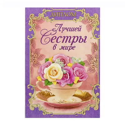 Диплом-книжка «Лучшая сестра в мире» арт.1371794.