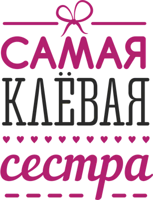 Кружка СувенирShop "Самая лучшая сестра в мире,Best sister,Люблю свою сестру(Семья,  С Днем рождения)" - купить по доступным ценам в интернет-магазине OZON  (540219862)