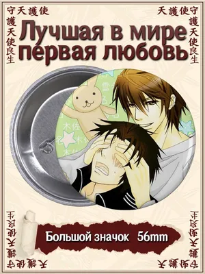 Значки Лучшая в мире первая любовь. Sekaiichi Hatsukoi Аниме ВТренде  144951649 купить в интернет-магазине Wildberries