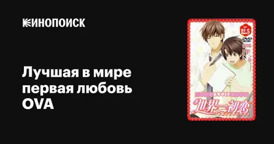 Лучшая в мире первая любовь: История Ёкодзавы Такафуми (2014) - World's  Best First Love: Story of Yokozawa Takafumi, The , The - 劇場版 世界一初恋  ～横澤隆史の場合～ - Gekijouban Sekaiichi Hatsukoi: Yokozawa Takafumi no