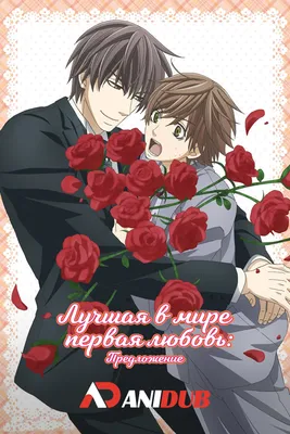 Sekaiichi Hatsukoi: Yokozawa Takafumi no Baai / Лучшая в мире первая любовь:  История Ёкодзавы Такафуми (Глава: 1_1 (6_4) / Страница: 2) | История,  Манга, Любовь