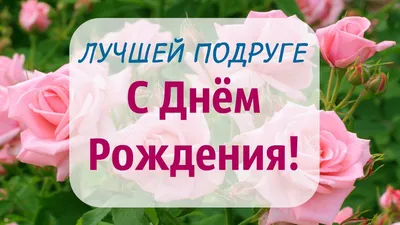 Открытки подруге С днём рождения 🌹 - скачать бесплатно (199 шт.)