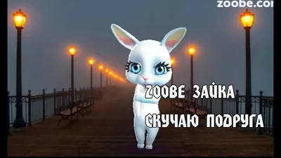 Zoobe Зайка, подруге, скучаю( - YouTube