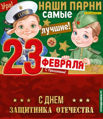 23 февраля-День Защитника Отечества! - Ошколе.РУ