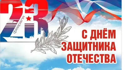 Картинка! Лучшие пожелания на 23 февраля! С днём защитника Отечества!  Красивая картинка! Дорогие ребята! Вы — наше будущее, опора и … | Открытки,  Картинки, Праздник