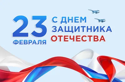 23 ФЕВРАЛЯ - ДЕНЬ ЗАЩИТНИКА ОТЕЧЕСТВА - Новости - Интернет-газета «Северная  звезда»