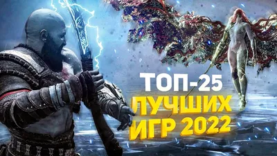 🏆 ТОП-25 ЛУЧШИХ ИГР 2022 ГОДА / ЛУЧШИЕ НОВЫЕ ИГРЫ 2022 / ВО ЧТО ПОИГРАТЬ В  2022 НА PS4 PS5 ПК XBOX - YouTube