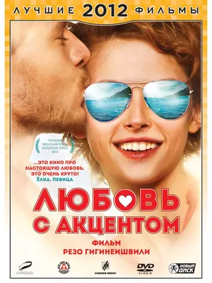 НД Плэй Лучшие фильмы 2012. Любовь с акцентом. Спец. издание DVD