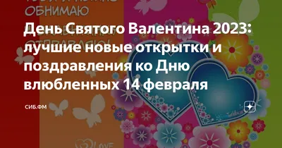 Поздравления в открытках с Днем святого Валентина - ЗНАЙ ЮА