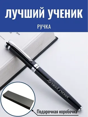 Ручка с надписью "Лучший ученик" GraverMag 146475110 купить за 551 ₽ в  интернет-магазине Wildberries