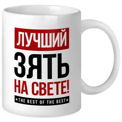 Кружка с надписью "Лучший на свете Зять" 330мл белая для кофе и для чая |  AliExpress