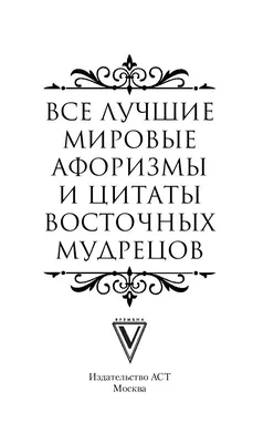 Все лучшие афоризмы и цитаты Восточных мудрецов - купить книгу Все лучшие  афоризмы и цитаты Восточных мудрецов в Минске — Издательство АСТ на 