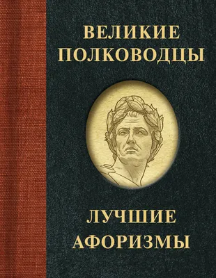 Оскар Уайльд. Лучшие афоризмы (Уайльд Оскар ). ISBN: 978-5-17-151901-8 ➠  купите эту книгу с доставкой в интернет-магазине «Буквоед» - 13627576