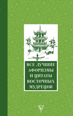 Иллюстрация 1 из 9 для Все лучшие мировые афоризмы и цитаты - Достоевский,  Чаадаев, Соловьев | Лабиринт -