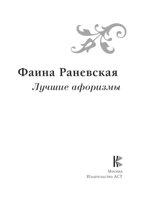  - Лучшие афоризмы на каждый день | 978-5-373-05181-1 |  Купить русские книги в интернет-магазине.