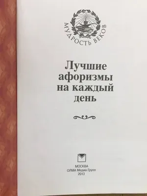 Книга Самые лучшие притчи, афоризмы и цитаты Фаины Раневской - купить  классической литературы в интернет-магазинах, цены на Мегамаркет | 1412536