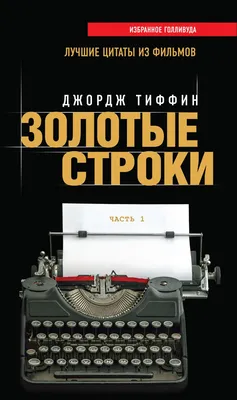 Иллюстрация 10 из 24 для Все лучшие афоризмы и цитаты Восточных мудрецов -  Лао-Цзы, Аристотель, Марк