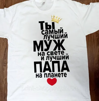 Футболка "Ты самый лучший муж и папа" (ID#1547480405), цена: 380 ₴, купить  на 