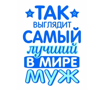 женская У меня самый лучший муж в мире!