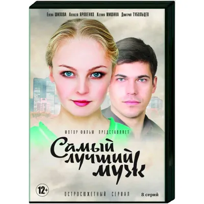 Купить русский сериал САМЫЙ ЛУЧШИЙ МУЖ (ПОЛНАЯ ВЕРСИЯ, 8 СЕРИЙ) на DVD  диске по цене 329 руб., заказать в интернет магазине  с доставкой