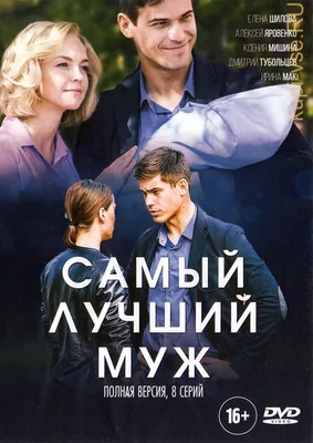  - Самый лучший муж. (8 серий). DVD | Купить DVD на русском  языке в интернет-магазине.