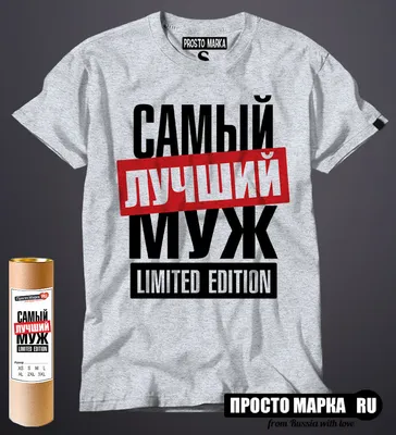 Футболка с надписью Самый лучший Муж limited edition» - Мужская | Заказать,  купить в интернет магазине 