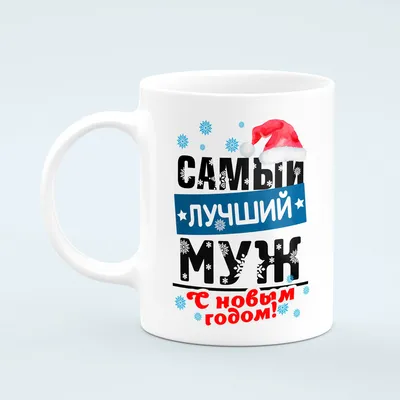 Футболка У меня самый лучший муж на свете - купить с доставкой в «Подарках  от Михалыча» (арт. BD2013)