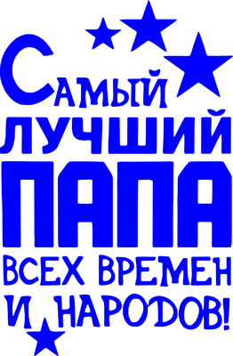 Постер "Самый лучший папа" - BAMBINIC