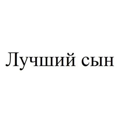 Кружка "Именно так выглядит самый лучший сын в Мире", 330 мл - купить по  доступным ценам в интернет-магазине OZON (1135840228)