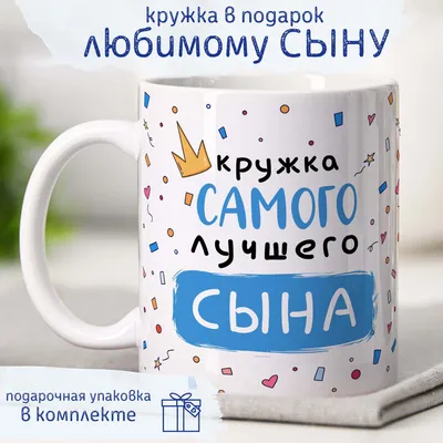 Кружка Я у папы самый лучший сын, только дочь купить по цене 339 ₽ в  интернет-магазине KazanExpress