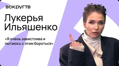 Актриса Лукерья Ильяшенко: «Люблю играть антагонистов» | АиФ-Юг | Дзен