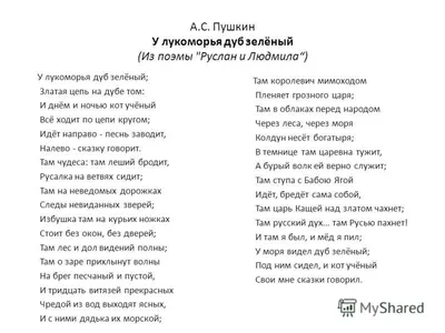 8 фактов о стихах - "У лукоморья дуб зеленый…" Пушкина А.С. | Слушаем Стихи  | Дзен