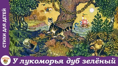 Иллюстрация 1 из 8 для У лукоморья дуб зеленый… - Александр Пушкин |  Лабиринт - книги. Источник: Лабиринт