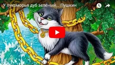 А. Пушкин У лукоморья дуб зеленый... Сказки. Стихи для детей | Lookomorie