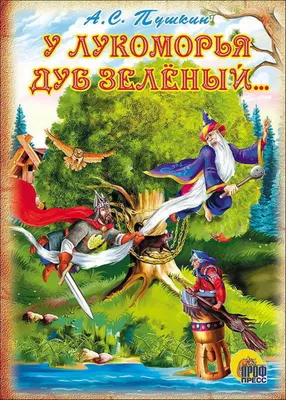 Иллюстрация 1 из 15 для Сказка о рыбаке и рыбке. У лукоморья дуб зелёный -  Александр Пушкин