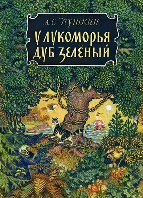 Иллюстрация 15 из 38 для У Лукоморья дуб зеленый... - Александр Пушкин |  Лабиринт - книги. Источник: vi-