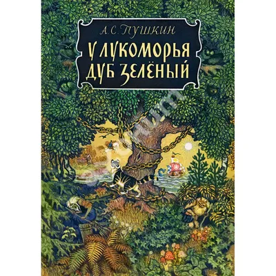 У Лукоморья дуб зеленый… | Муниципальное бюджетное учреждение культуры  "Музейный Ресурсный Центр" | Ноябрьск