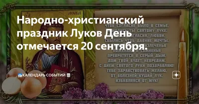 Лук от семи недуг 31 октября — …» — создано в Шедевруме