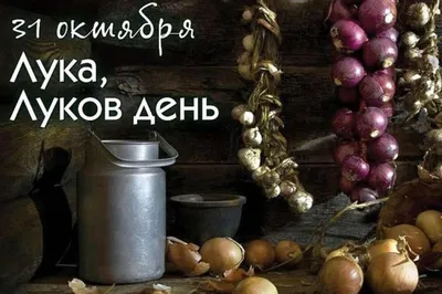 Открытки и картинки в Луков день  (62 изображения)