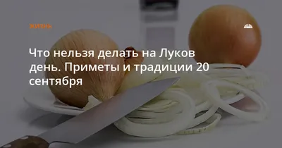 Что нельзя делать на Луков день. Приметы и традиции 20 сентября