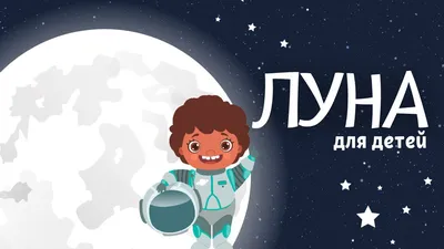 Мультфильм Иллюстрация Для Детей Образовательный Плакат О Космосе Луна И  Звезды Ночного Неба — стоковая векторная графика и другие изображения на  тему Астрология - iStock