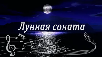 Лунная соната (Алла Захарова 2) / Стихи.ру